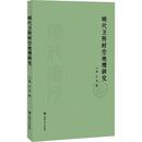 郭红 等 著 明代卫所时空地理研究 地区概况 社 国家 上海大学出版