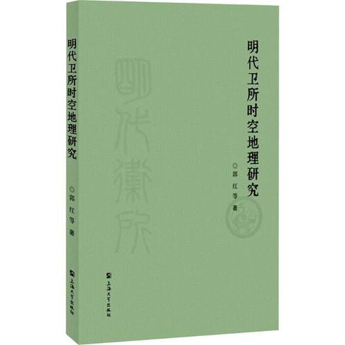 明代卫所时空地理研究