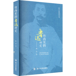 竹内实的鲁迅研究 四川大学出版社 陶凤 著 文学理论/文学评论与研究QG