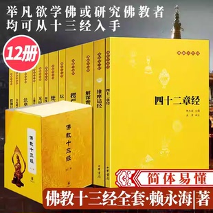 佛教十三经 全套12册 中华书局礼盒装正版 金刚经佛法佛学经书佛教入门心经法华经禅修宗教佛经抄经本书籍 正版书籍中华书局K