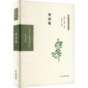 贾谊集 凤凰出版社 章培恒,安平秋,马樟根 编 中国古诗词
