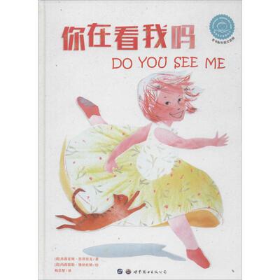你在看我吗 世界图书出版公司 (荷)米莉亚姆·恩泽里克 著 梅思繁 译 (荷)玛莉耶勒·博纳坎姆 绘