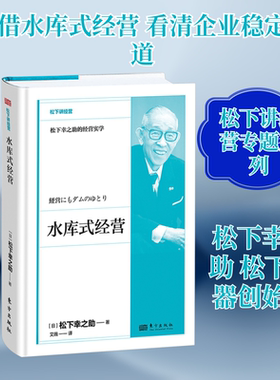 水库式经营 东方出版社 (日)松下幸之助 著 艾薇 译 管理学理论/MBAQG