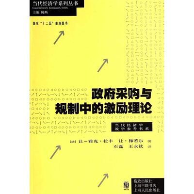 采购与规制中的激励理论：当代经济学教学参考书系让-雅克·拉丰格致出版社经济理论QG