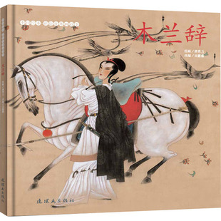 木兰辞 连环画出版社 吴蕙雅 编 唐勇力 绘 漫画书籍 QG
