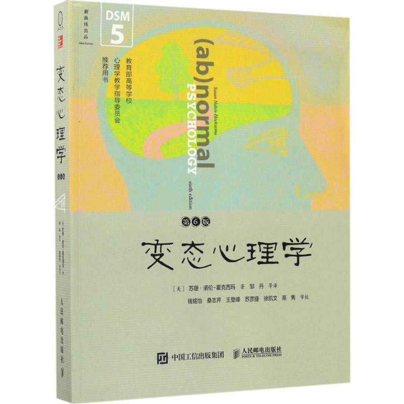 变态心理学（第6版）（美）苏珊·诺伦 - 霍克西玛 著，新曲线 出品，邹丹 等译人民邮电出版社社会科学/心理学KC