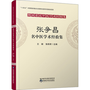 张争昌名中医学术经验集 陕西科学技术出版社 王颖,张莉君 编 中医QG