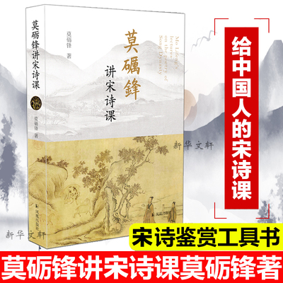 莫砺锋讲宋诗课 凤凰出版社 莫砺锋 著 中国古诗词  KC
