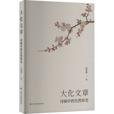 大化文章 诗画中的自然审美 上海书画出版社 徐建融 著 艺术理论（新）  KC