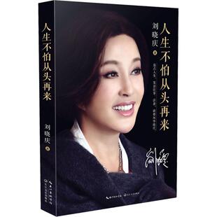 人生不怕从头再来 长江文艺出版社 刘晓庆 著  KC