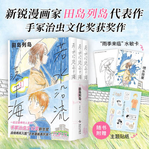 官方正版若水沿流落于海新锐漫画家田岛列岛代表作首度出版 一起去过最棒的人生吧！手冢治虫文化奖作品 赠水敏纪念卡+主题贴纸 K