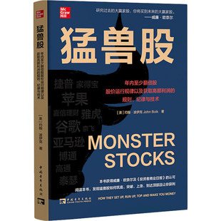 常萧 纪律与技术 美 约翰·波伊克 社 规则 中国青年出版 译 猛兽股 著 年内至少翻倍股股价运行规律以及获取高额利润