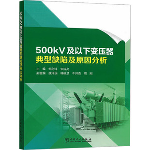500kV及以下变压器典型缺陷及原因分析 中国电力出版社 邹剑锋,朱成亮;魏泽民 等 编 电工技术/家电维修QG