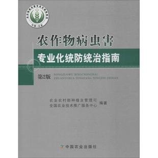 农作物病虫害专业化统防统治指南 第2版 中国农业出版社 农业农村部种植业管理司,全国农业技术推广服务中心 著QG