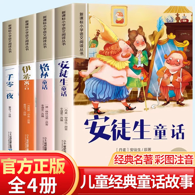 安徒生童话格林全集彩图注