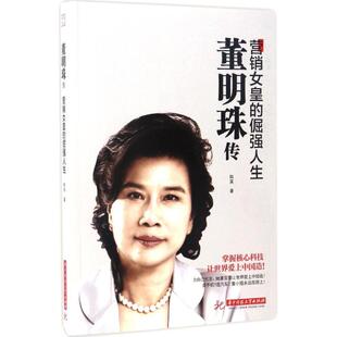 董明珠传:营销女皇的倔强人生 华中科技大学出版社 韩笑 著 著QG