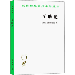 互助论 商务印书馆 (俄)克鲁泡特金 著 李平沤 译 政治理论