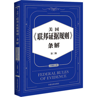 中国法制出版 条解 第2版 社 王进喜 法学理论 美国 著 联邦证据规则