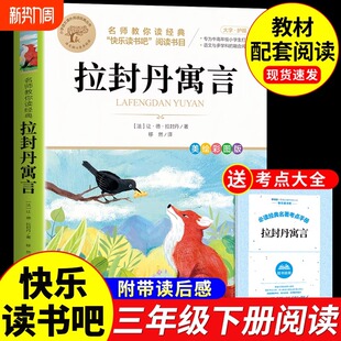 拉封丹寓言全集三年级下册必读正版的课外书快乐读书吧推荐书目小学3年级阅读书籍中国古代寓言故事拉丹封伊索寓言预言经典K