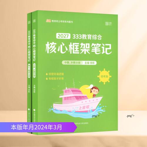 2027版333教育综合核心框架笔记/徐影徐影 主编 编中国政法大学出版社考研（新）QG