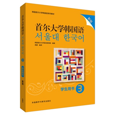 首尔大学韩国语3学生用书 新版韩国首尔大学语言教育院外语教学与研究出版社外语/语言文字/外语/语系KC