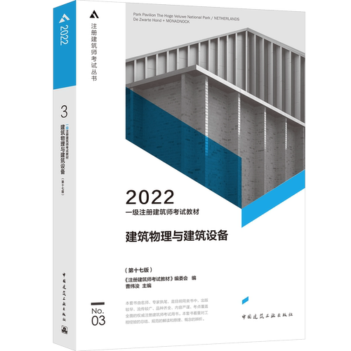 一级注册建筑师教材3建筑物理与建筑设备（第十七版）《注册建筑师教材》编委会编曹纬浚 主编中国建筑工业出版社建筑工程类QG