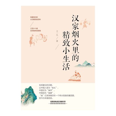 汉家烟火里的精致小生活 中国铁道出版社有限公司 王一凡 著 中国通史