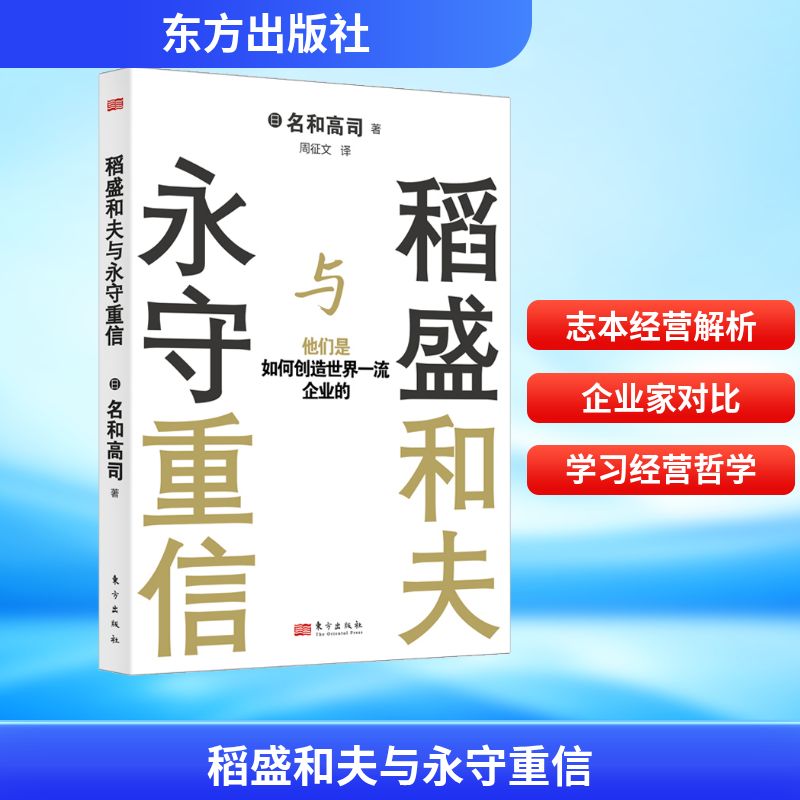 稻盛和夫与永守重信 他们是如何创造世界一