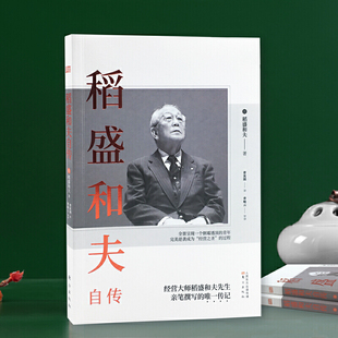 稻盛和夫自传稻盛和夫本人亲述创业历程经营哲学人生感悟企业家精神励志成人阅读人物传记东方出版社K