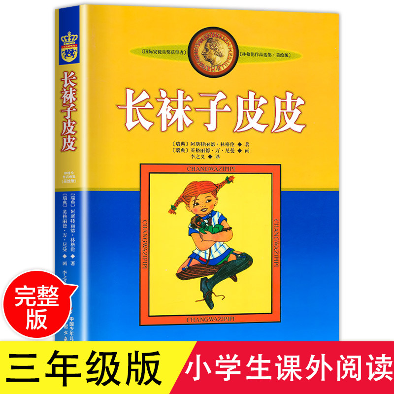 正版长袜子皮皮三年级上下册全套美绘版非注音中国少年儿童出版社一二三四年级小学生必读课外阅读书儿童文学童话绘本课外故事书X - 实物图