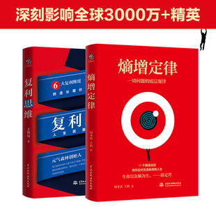 熵增定律+复利思维 中国水利水电出版社 何圣君//王怡 著等 成功 KC