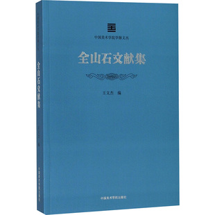 全山石文献集 中国美术学院出版社 王文杰 编 艺术理论(新) KC