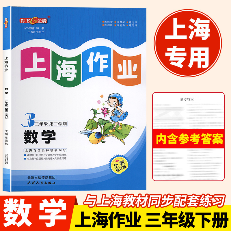 2024部编版钟书金牌上海作业三年级上下册数学3年级上册第一学期新版上海小学教辅课后同步配套练习单元测试训练上海大学出版社-封面