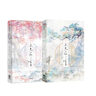 不见上仙三百年全两册 中信出版社 木苏里 著 青春/都市/言情/轻小说 KC