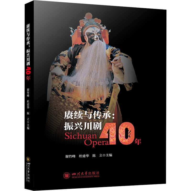 赓续与传承:振兴川剧40年 四川大学出版社 谢竹峰,杜建华,陈立 编 舞蹈（新）  KC