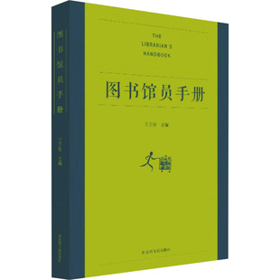 图书馆员手册王子舟图书馆出版社历史/中国史/中国通史KC
