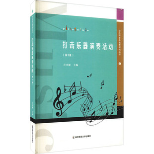 打击乐器演奏活动(第3版) 南京师范大学出版社 许卓娅 编 育儿其他QG