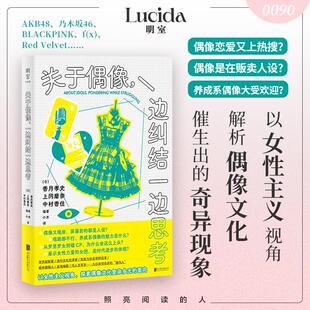 关于偶像,一边纠结一边思考 北京联合出版公司 (日)香月孝史,(日)上冈磨奈,(日)中村香住 编 小水 译 QG