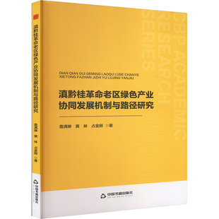 滇黔桂革命老区绿色产业协同发展机制与路径研究 中国书籍出版社 詹满琳,黄林,占金刚 著 经济理论QG