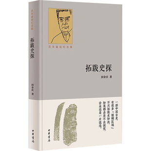 拓跋史探 百年诞辰纪念版 中华书局 田余庆 著 中国通史  KC