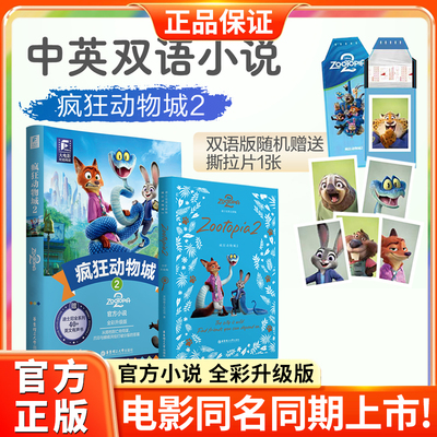 迪士尼大电影双语阅读/英文原版疯狂动物城2全彩升级版电影同步上市迪士尼彩虹书华理社朱迪尼克正版全新中英双语小说珍藏集 K