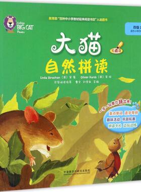 大猫自然拼读四级2Linda Strachan（英） 等著；Oliver Hurst（英）等 绘外语教学与研究出版社