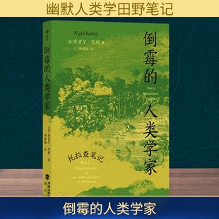 倒霉的人类学家 托拉查笔记 海峡书局出版社 (英)奈吉尔·巴利 著 向世怡 译