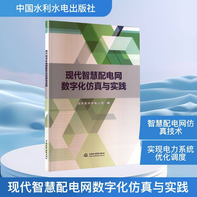 现代智慧配电网数字化仿真与实践