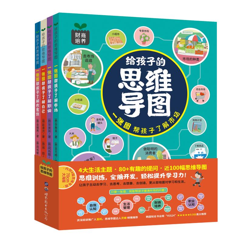 给孩子的思维导图(共4册)