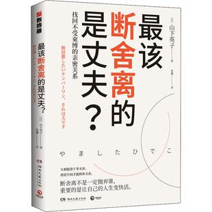 最该断舍离的是丈夫? 湖南文艺出版社 (日)山下英子 著 张璐 译 青春/都市/言情/轻小说