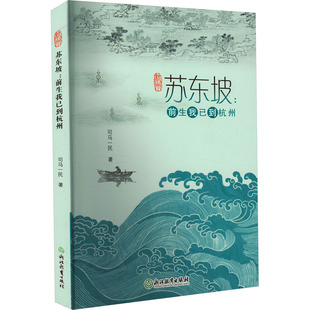 苏东坡:前生我已到杭州 浙江教育出版社 司马一民 著  KC