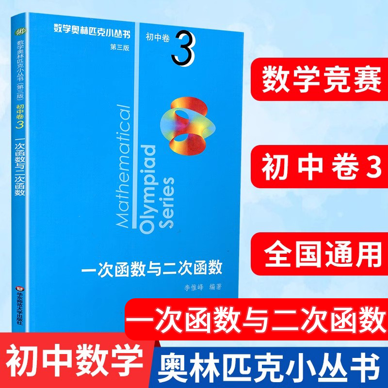 初中奥数丛书一次函数与二次函数