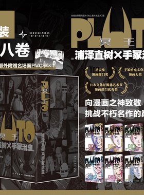Pluto冥王（全8卷）[日]，浦泽直树×手冢治虫 著; 赵滢  译;新星出版社漫画/动漫/漫画集/漫画书籍KC