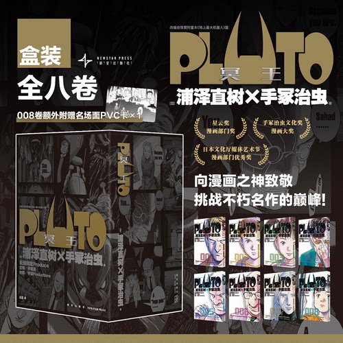 Pluto冥王（全8卷）[日]，浦泽直树×手冢治虫 著; 赵滢  译;新星出版社漫画/动漫/漫画集/漫画书籍KC
